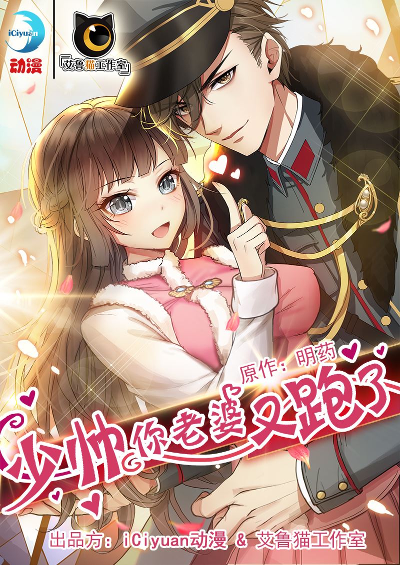 🍱少帅你老婆又跑了 第0话 枪与蔷薇 第1页