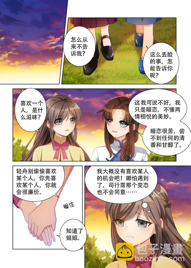 🍱少帅你老婆又跑了 第113话 喜欢一个人是什么滋味？ 第6页
