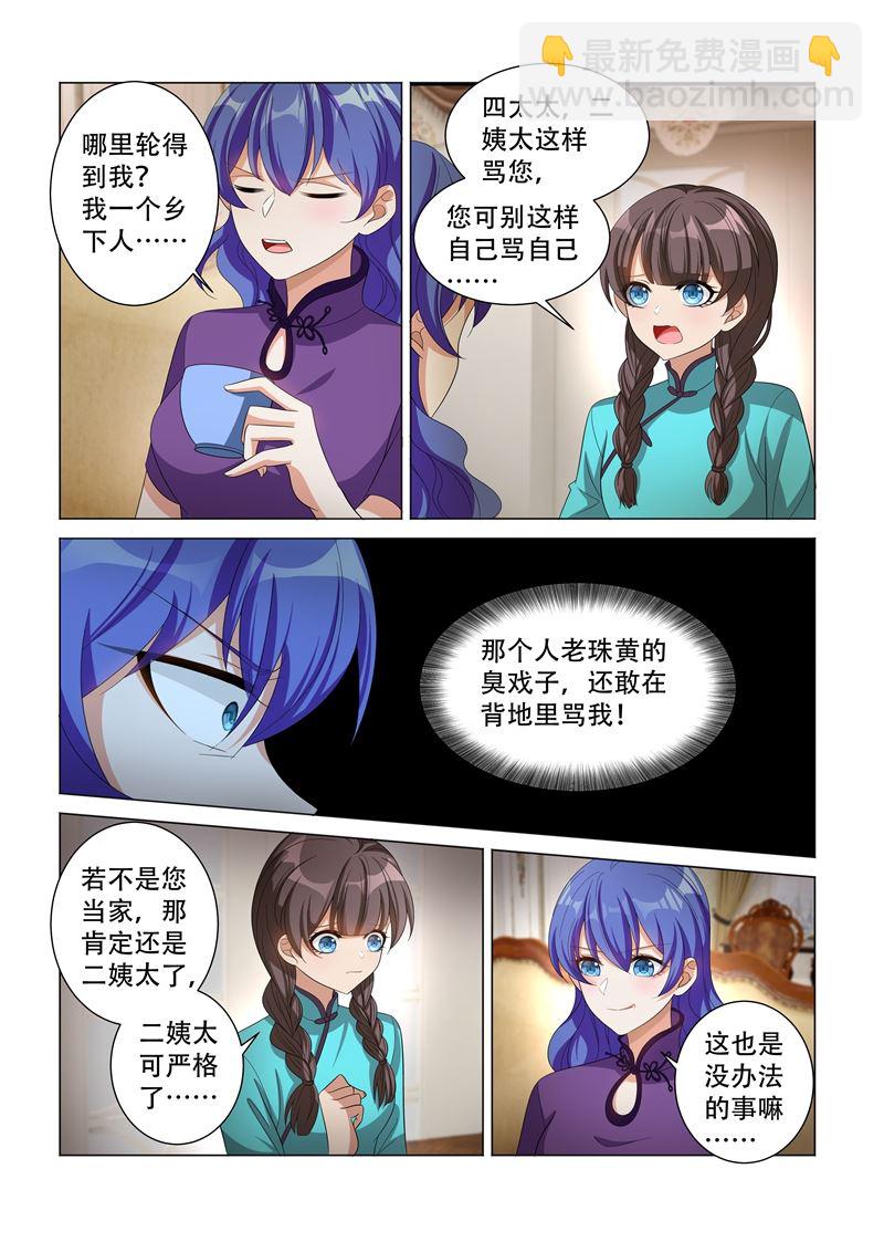 🍱少帅你老婆又跑了 第125话 四太太当家 第2页