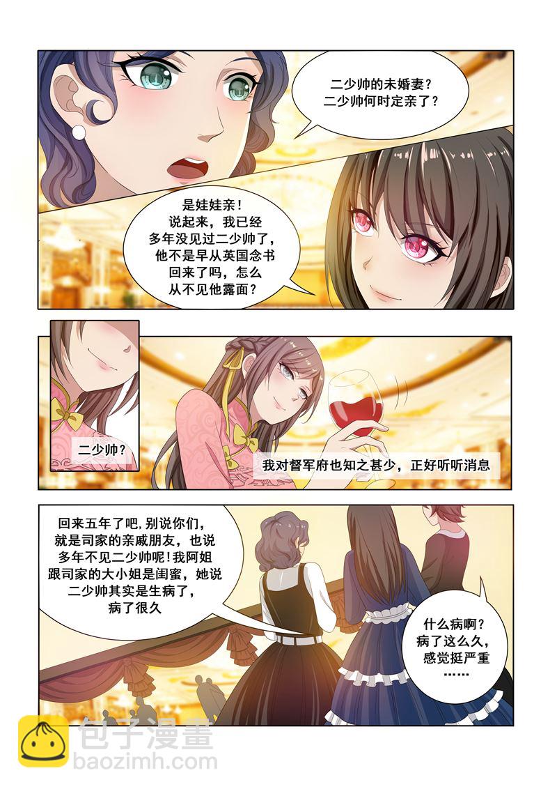 🍱少帅你老婆又跑了 第16话 豪门盛宴 第8页