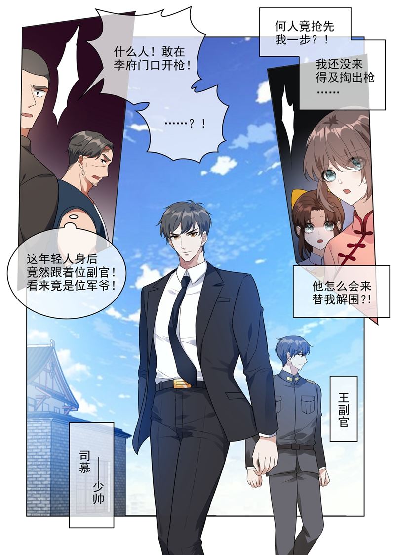 🍱少帅你老婆又跑了 第211话 司慕及时解围 第1页