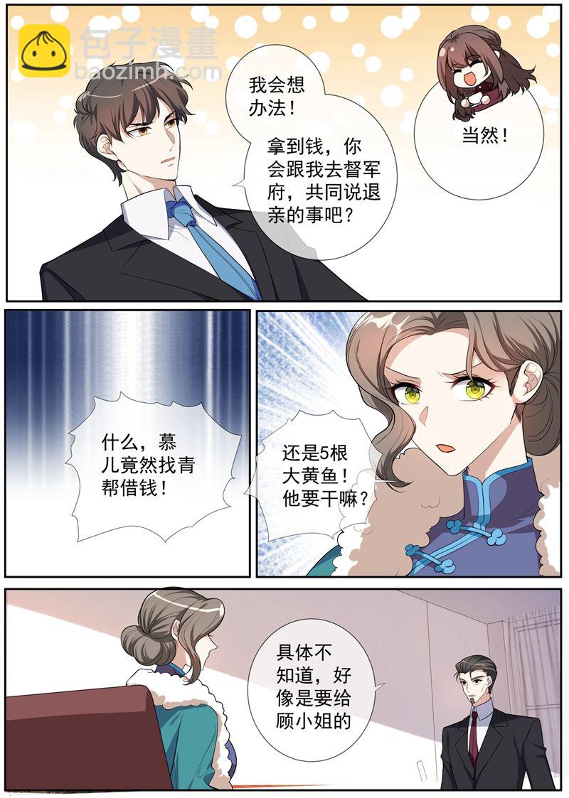🍱少帅你老婆又跑了 第267话 谋划退婚 第5页