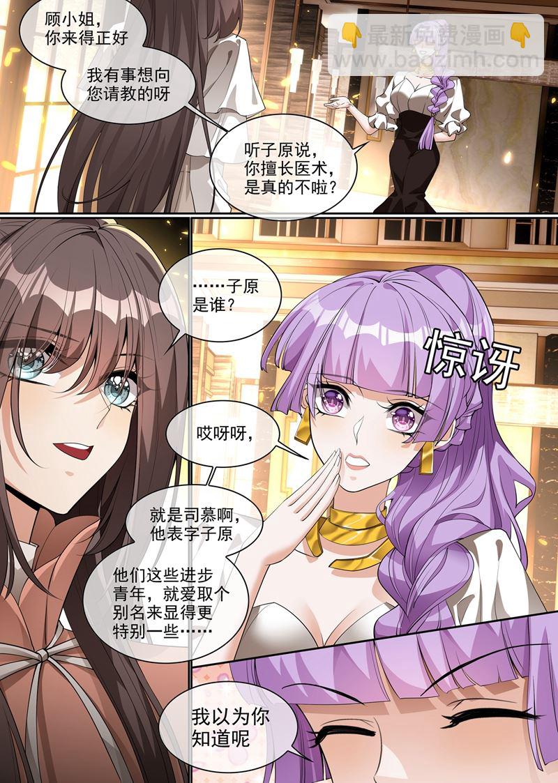 🍱少帅你老婆又跑了 第285话 白莲花的修罗场！ 第5页