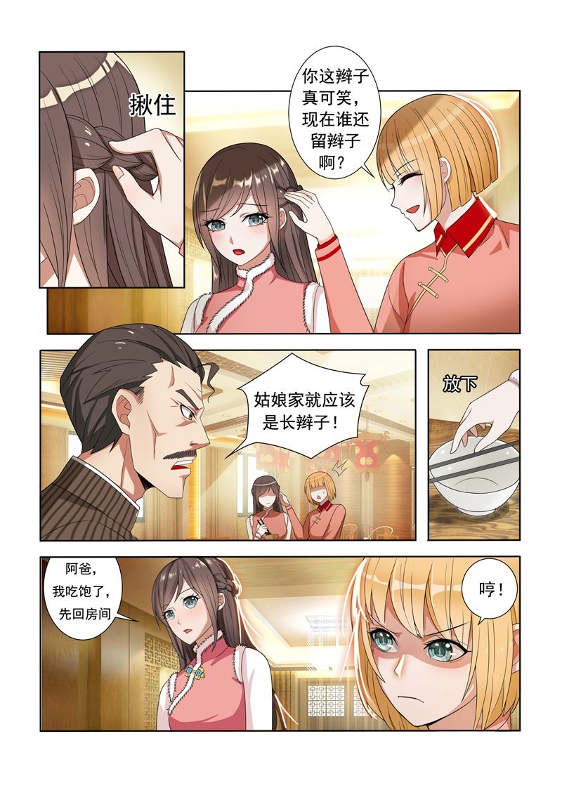 🍱少帅你老婆又跑了 第4话 姐妹相恶 第1页