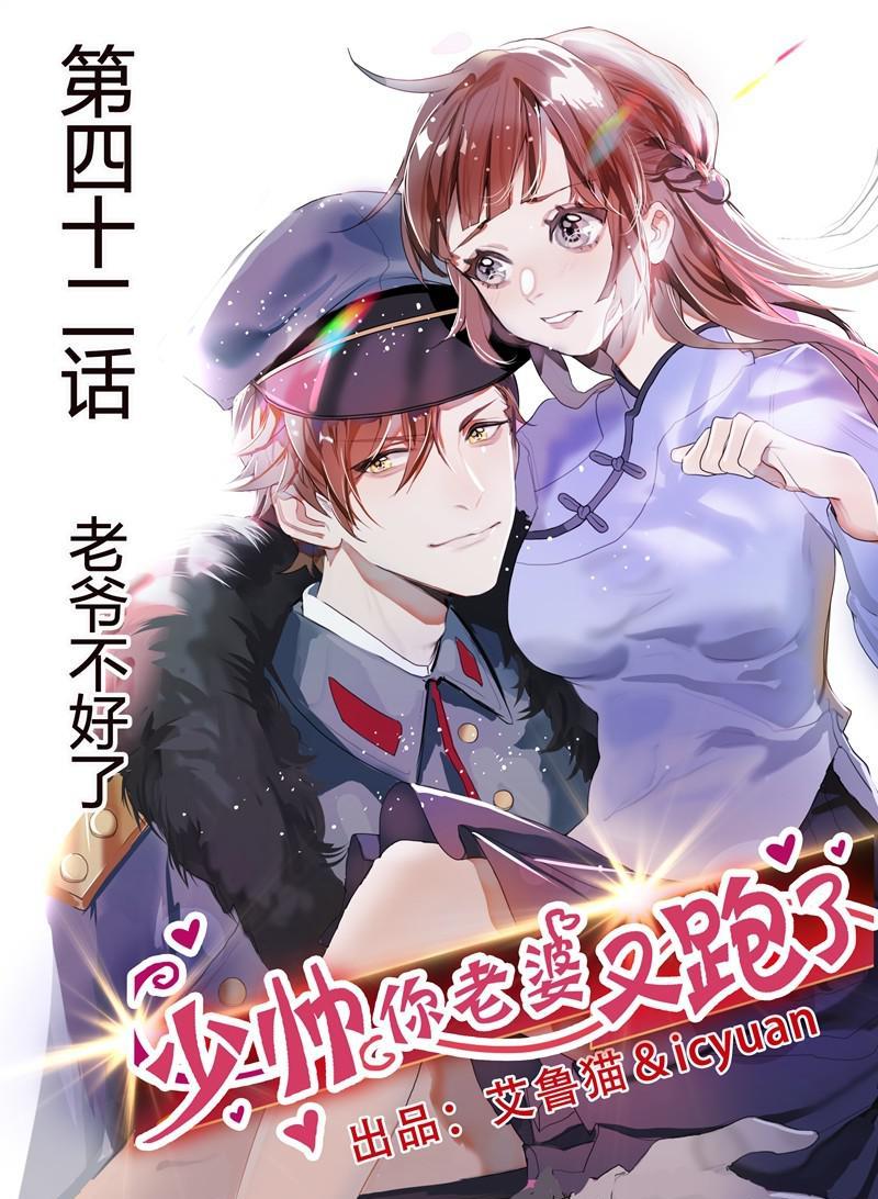 🍱少帅你老婆又跑了 第42话 老爷不好了 第1页