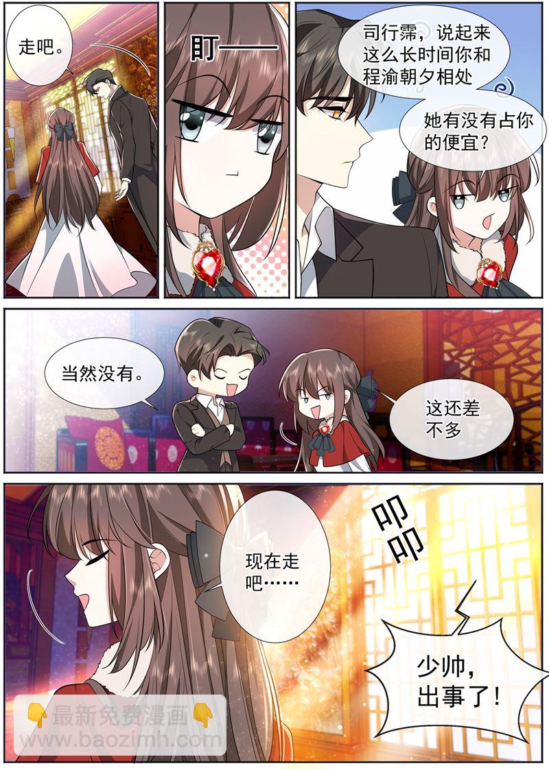 🍱少帅你老婆又跑了 你现在还怕我吗？ 第8页