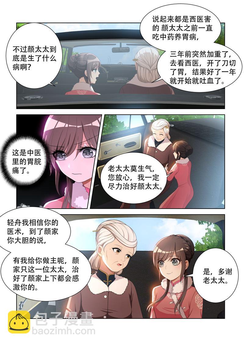 🍱少帅你老婆又跑了 第87话 关于颜太太 第8页