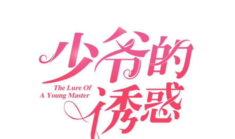 第17话 赤裸的少爷-第17话