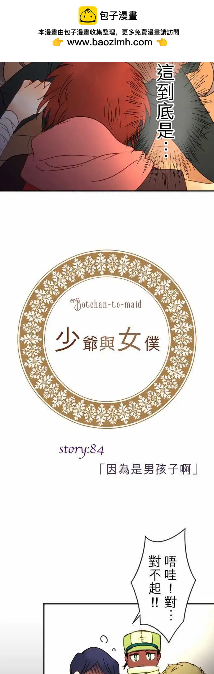 第84回 因为是男孩子啊-第85话