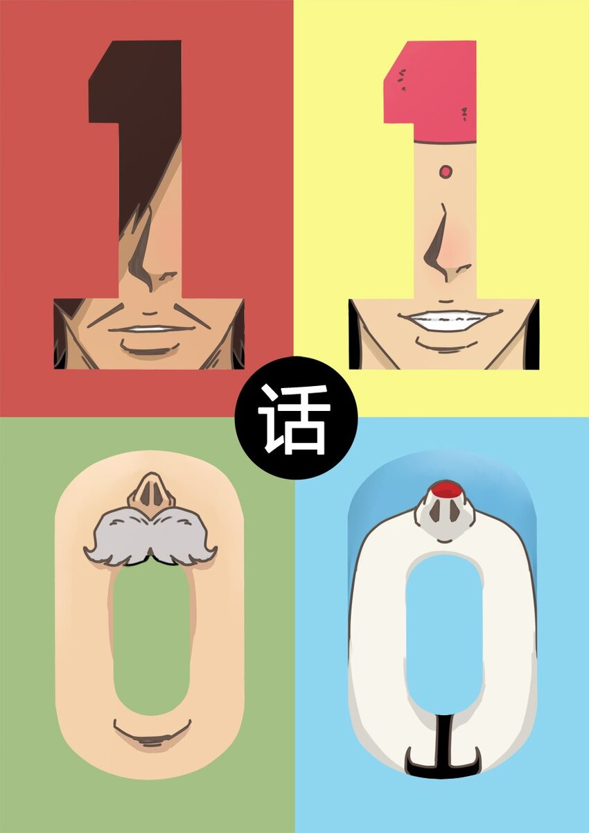 🍱殺手古德 1100 一千一百话纪念 第1页