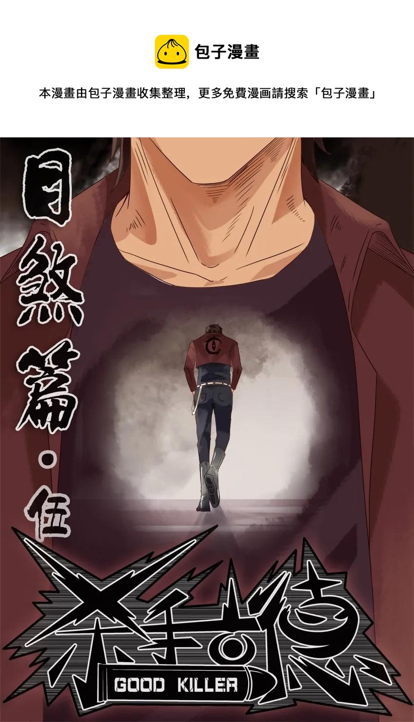 🍱殺手古德 1173 目煞篇（五） 第1页