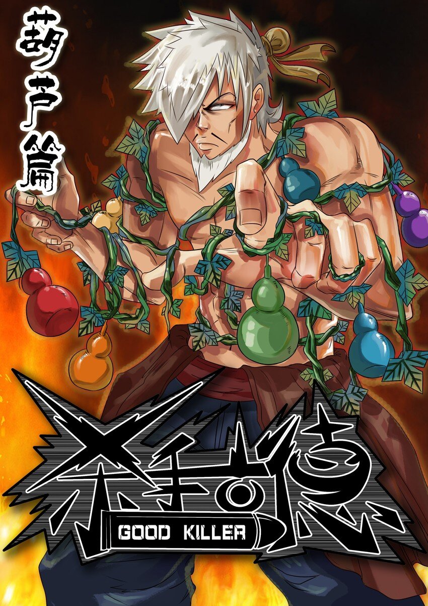 🍱殺手古德 130 葫芦篇（上） 第1页