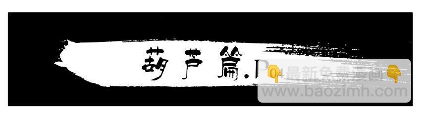🍱殺手古德 130 葫芦篇（上） 第23页