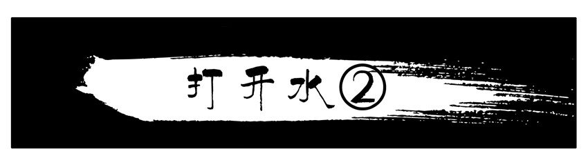 🍱殺手古德 134 打开水2 第1页