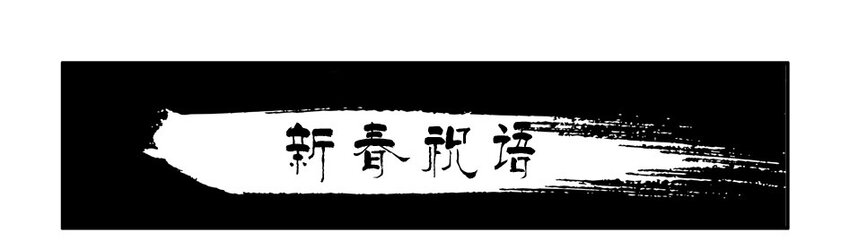 🍱殺手古德 1331 新春祝语 第1页