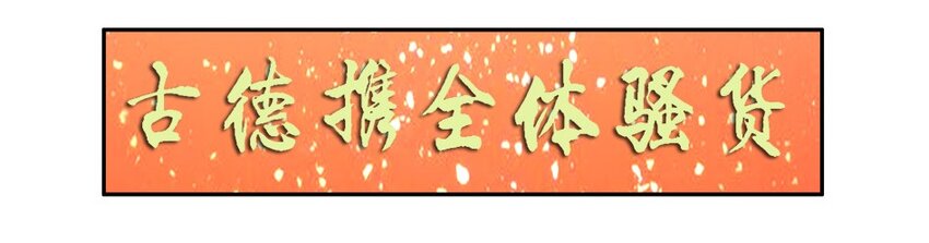 🍱殺手古德 1331 新春祝语 第3页