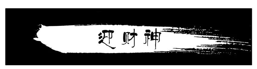 🍱殺手古德 1335 迎财神 第2页