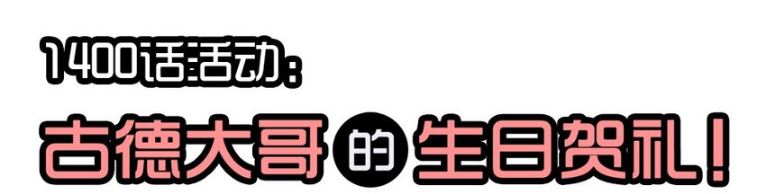🍱殺手古德 1400 一千四百话活动 第2页