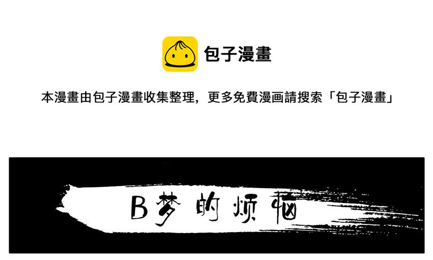 🍱殺手古德 1434 B梦的烦恼 第1页