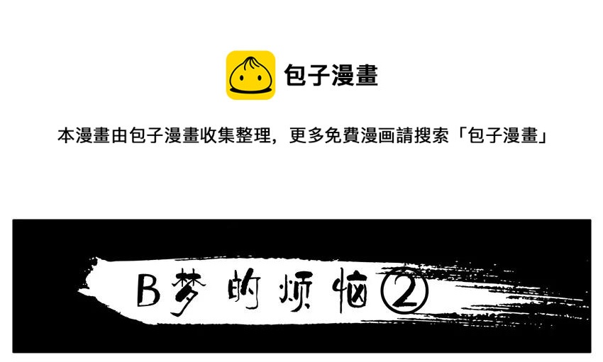 🍱殺手古德 1436 B梦的烦恼② 第1页