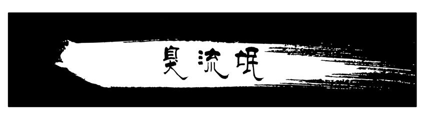 🍱殺手古德 160 臭流氓 第1页