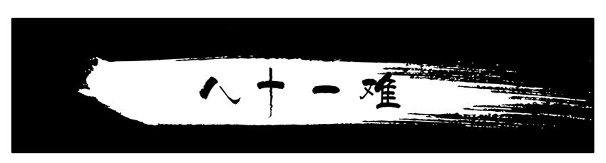 🍱殺手古德 163 八十一难 第1页