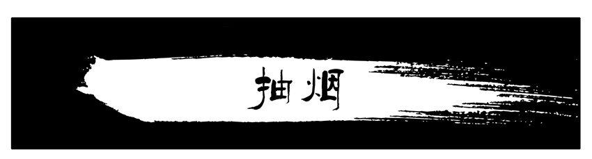 🍱殺手古德 165 抽烟 第1页