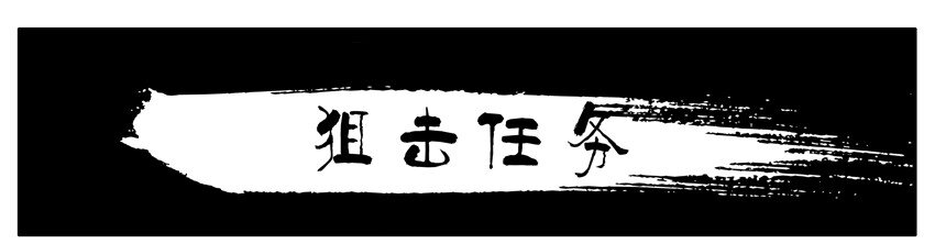 🍱殺手古德 177 狙击任务 第1页