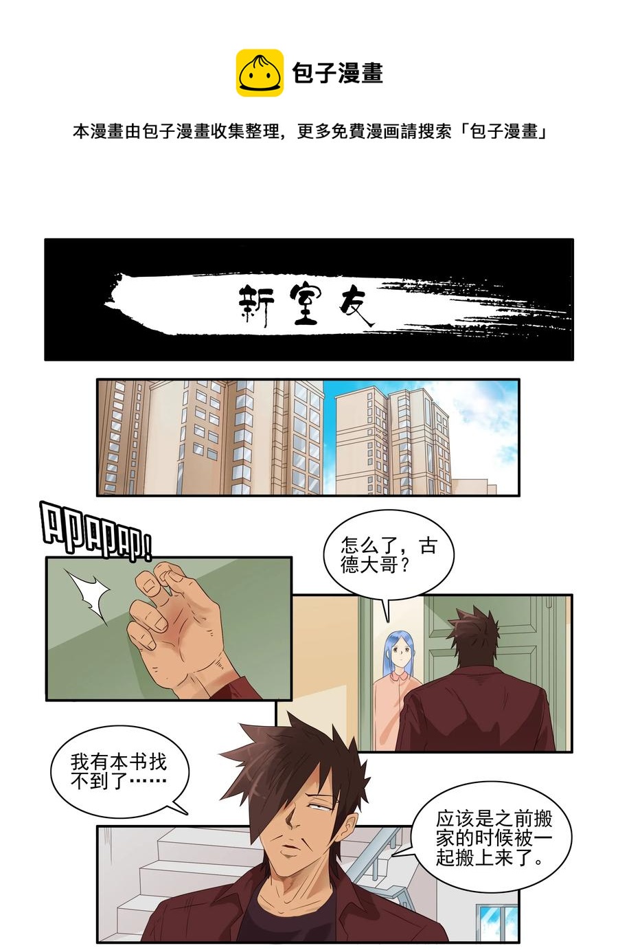 🍱殺手古德 1668 新室友 第1页