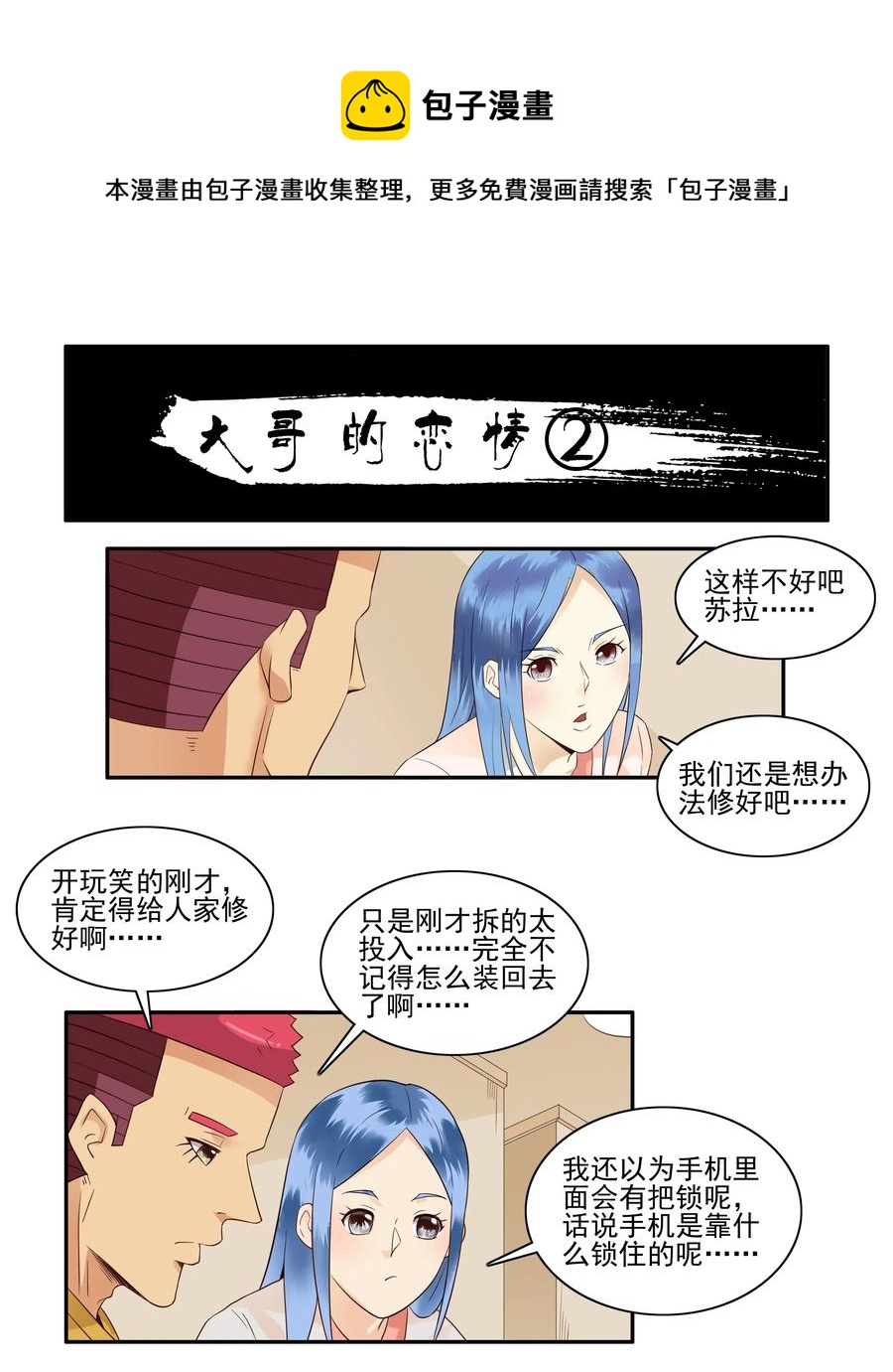 🍱殺手古德 1674 大哥的恋情② 第1页