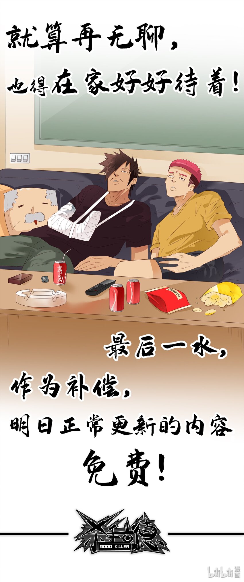 🍱殺手古德 1702 在家好好待着！ 第1页