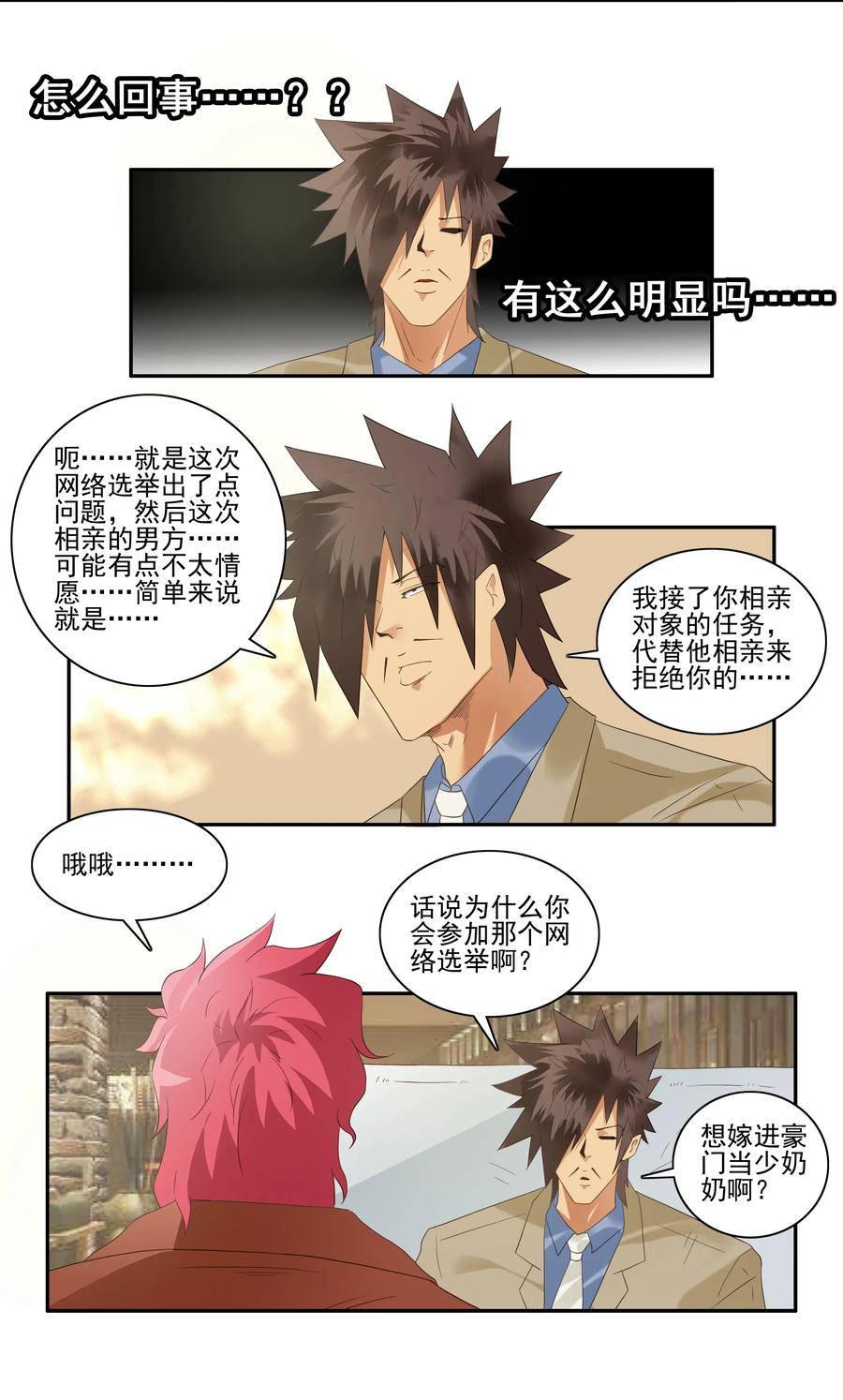 🍱殺手古德 1736 相亲任务② 第3页