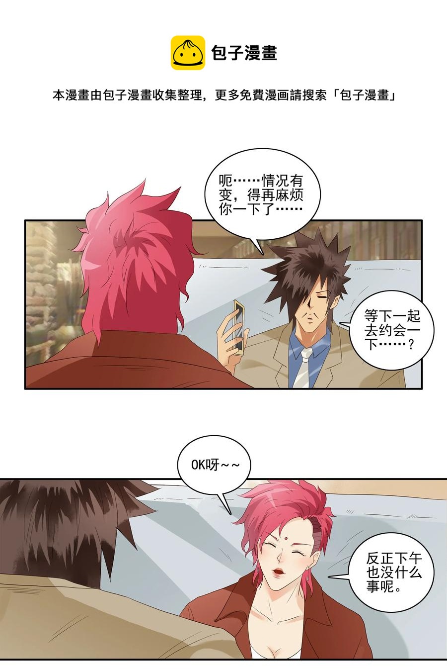🍱殺手古德 1736 相亲任务② 第9页