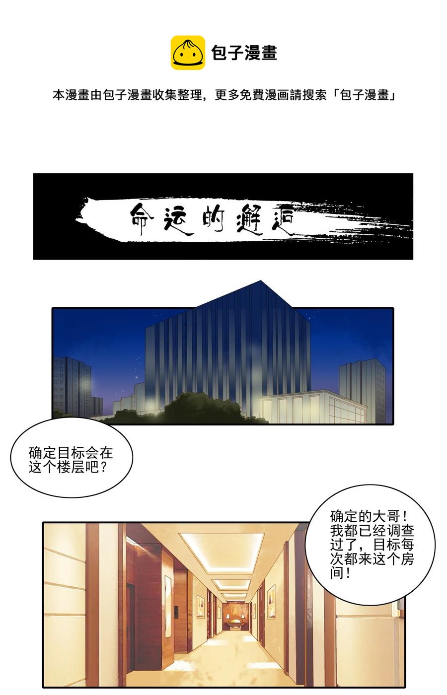 🍱殺手古德 1808 命运的邂逅 第1页