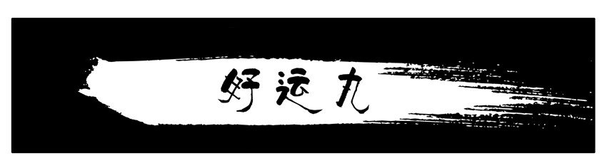 🍱殺手古德 198 好运丸 第1页