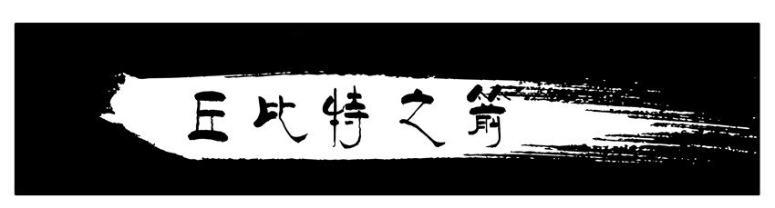 🍱殺手古德 212 丘比特之箭 第1页