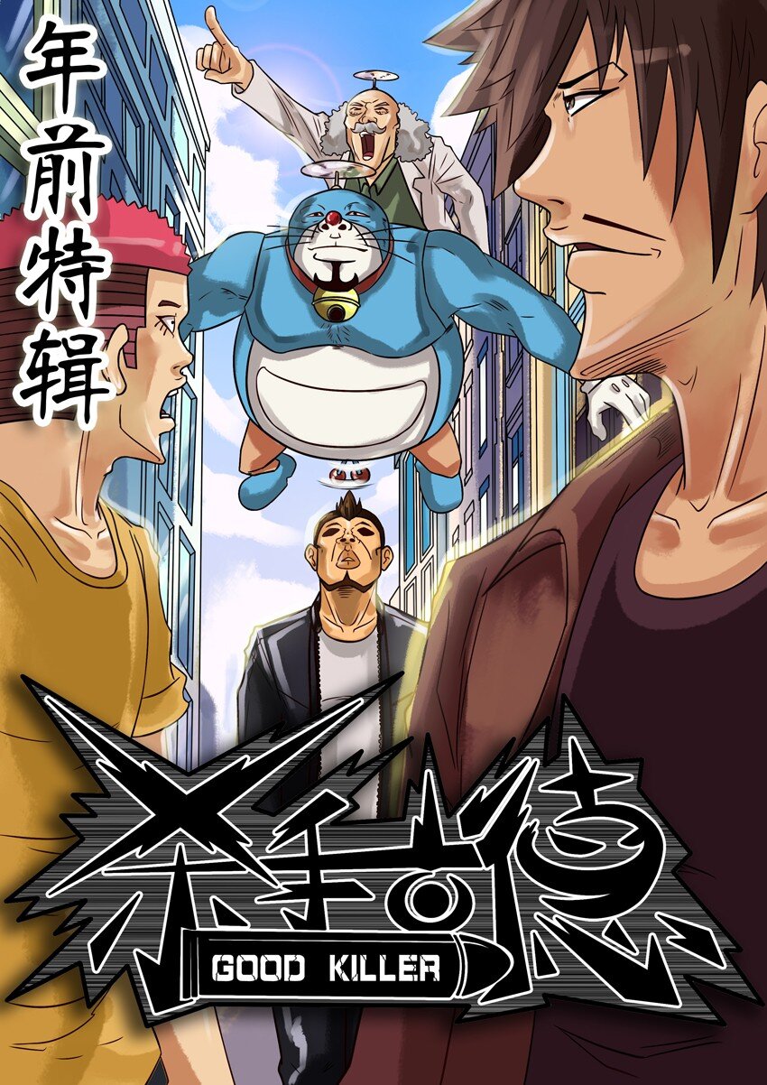 🍱殺手古德 225 年前特辑 第1页