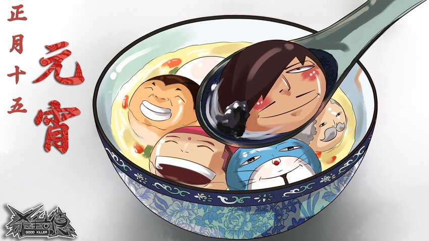 🍱殺手古德 247 元宵节 第1页