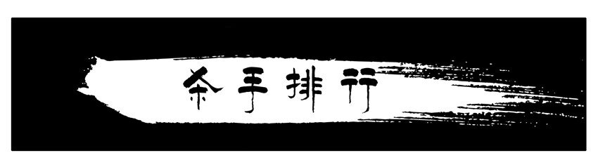 🍱殺手古德 253 杀手排行 第1页