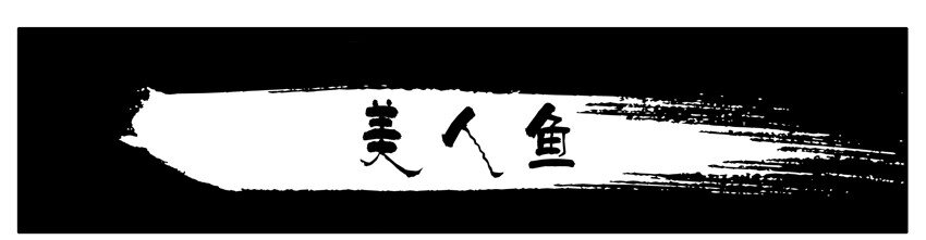 🍱殺手古德 255 美人鱼 第1页