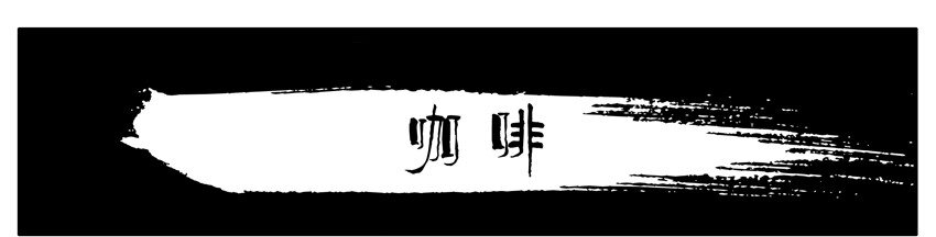 🍱殺手古德 279 咖啡 第1页