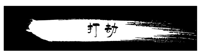 🍱殺手古德 281 打劫 第1页