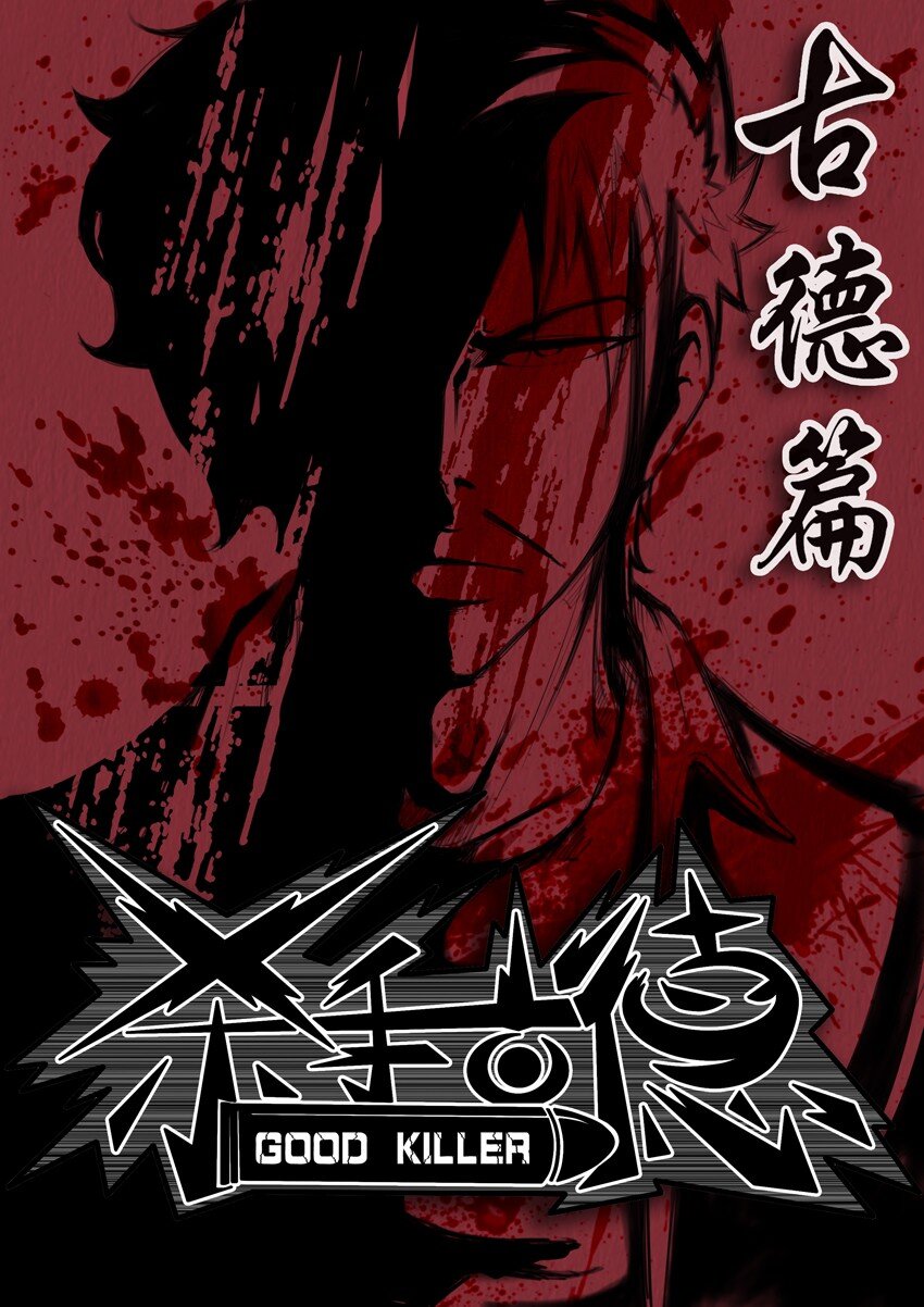 🍱殺手古德 285 古德篇（上） 第1页