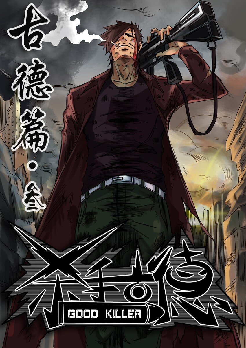 🍱殺手古德 346 古德篇（三） 第1页