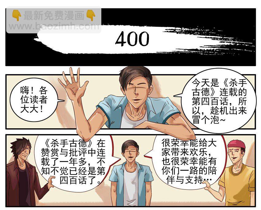 🍱殺手古德 400 400话纪念 第2页
