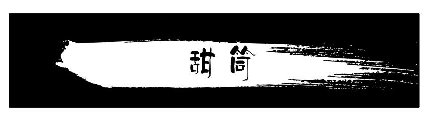 🍱殺手古德 402 甜筒 第1页