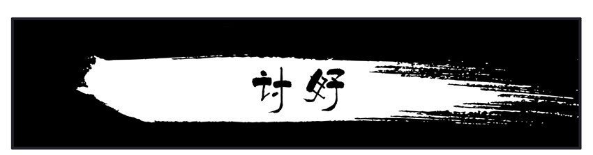 🍱殺手古德 052 讨好 第1页