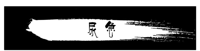 🍱殺手古德 511 尿急 第1页