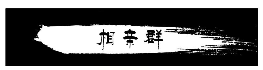 🍱殺手古德 538 相亲群 第1页