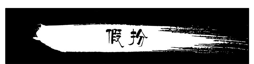 🍱殺手古德 571 假扮 第1页